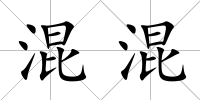 混混