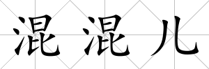 混混兒