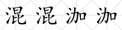 混混泇泇