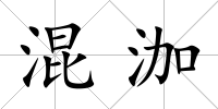 混泇