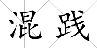 混踐