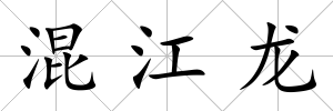 混江龍