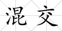 混交