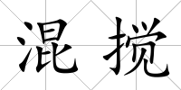 混攪