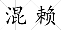 混賴