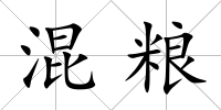 混糧