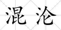 混淪