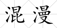 混漫