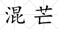 混芒
