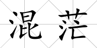 混茫