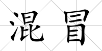 混冒