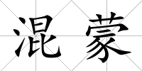 混蒙