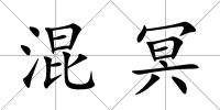 混冥