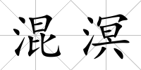 混溟