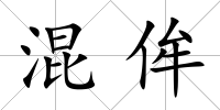 混侔