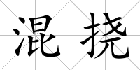 混撓