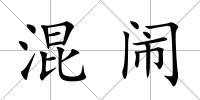 混鬧