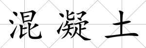 混凝土