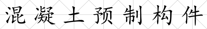 混凝土預制構件