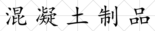 混凝土制品