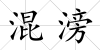 混滂