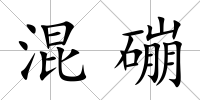 混磞