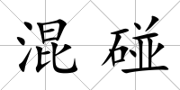 混碰