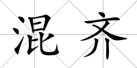 混齊