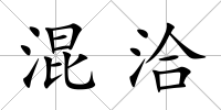 混洽