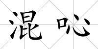 混吣