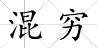 混窮