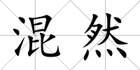 混然