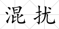 混擾