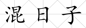 混日子