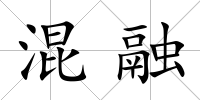 混融