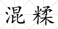 混糅