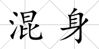 混身