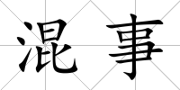 混事