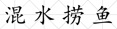 混水撈魚
