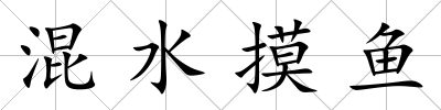 混水摸魚