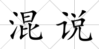 混說