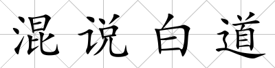 混說白道