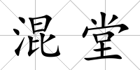 混堂