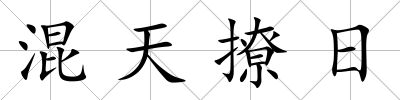 混天撩日