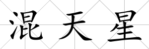 混天星
