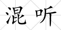 混聽
