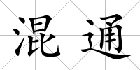 混通
