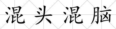 混頭混腦