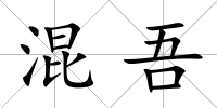 混吾