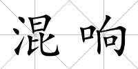 混響